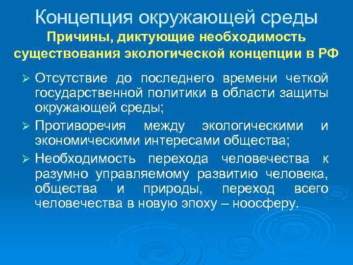 Концепция окружающей среды Причины, диктующие необходимость существования экологической концепции в РФ Отсутствие до последнего