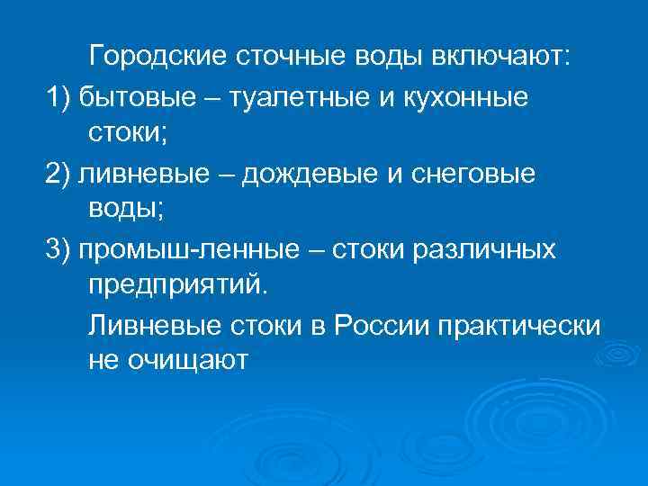 Городские сточные воды включают: 1) бытовые – туалетные и кухонные стоки; 2) ливневые –