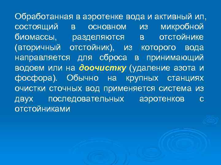 Обработанная в аэротенке вода и активный ил, состоящий в основном из микробной биомассы, разделяются