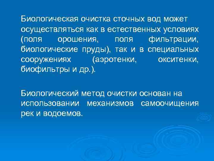 Биологическая очистка сточных вод может осуществляться как в естественных условиях (поля орошения, поля фильтрации,