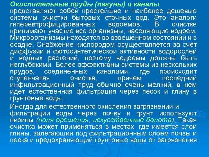 Окислительные пруды (лагуны) и каналы представляют собой простейшие и наиболее дешевые системы очистки бытовых
