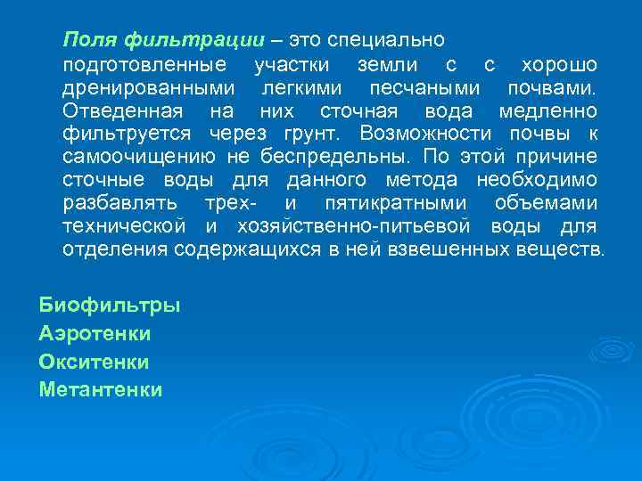 Поля фильтрации – это специально подготовленные участки земли с с хорошо дренированными легкими песчаными