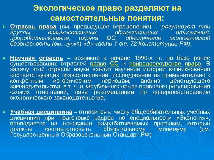 Экологическое право разделяют на самостоятельные понятия: Ø Отрасль права (см. предыдущее определение) – регулирует