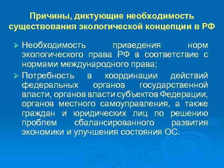 Причины, диктующие необходимость существования экологической концепции в РФ Необходимость приведения норм экологического права РФ