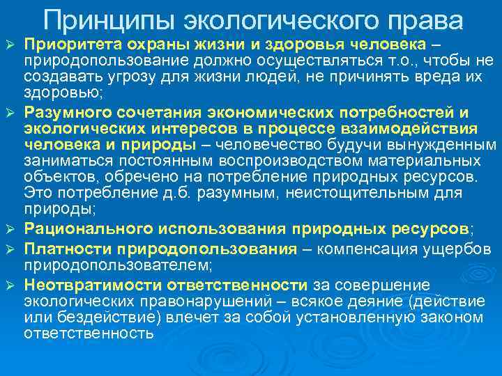 Принципы экологического права Ø Ø Ø Приоритета охраны жизни и здоровья человека – природопользование