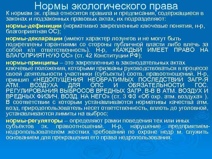 Нормирование в экологическом праве. Нормы экологического законодательства. Нормы принципы и нормы дефиниции.