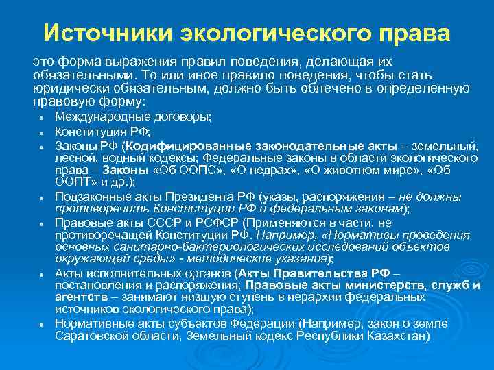 Источники экологического права это форма выражения правил поведения, делающая их обязательными. То или иное