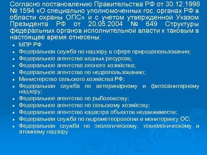 Согласно постановлению Правительства РФ от 30. 12. 1998 № 1594 «О специально уполномоченных гос.