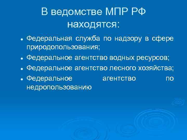 В ведомстве МПР РФ находятся: l l Федеральная служба по надзору в сфере природопользования;