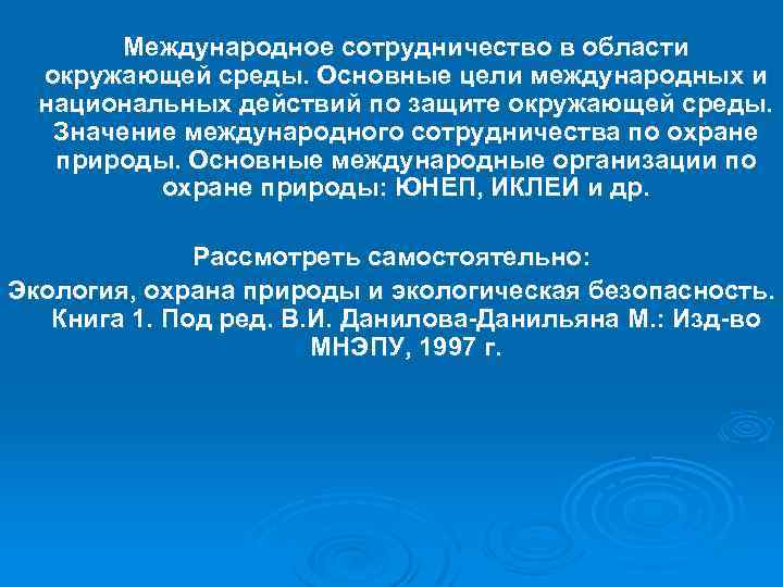 Международное сотрудничество в области окружающей среды. Основные цели международных и национальных действий по защите