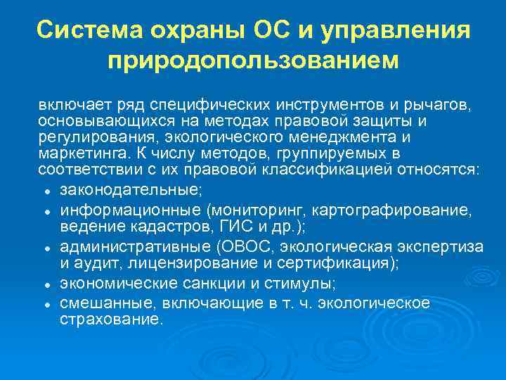 Система охраны ОС и управления природопользованием включает ряд специфических инструментов и рычагов, основывающихся на