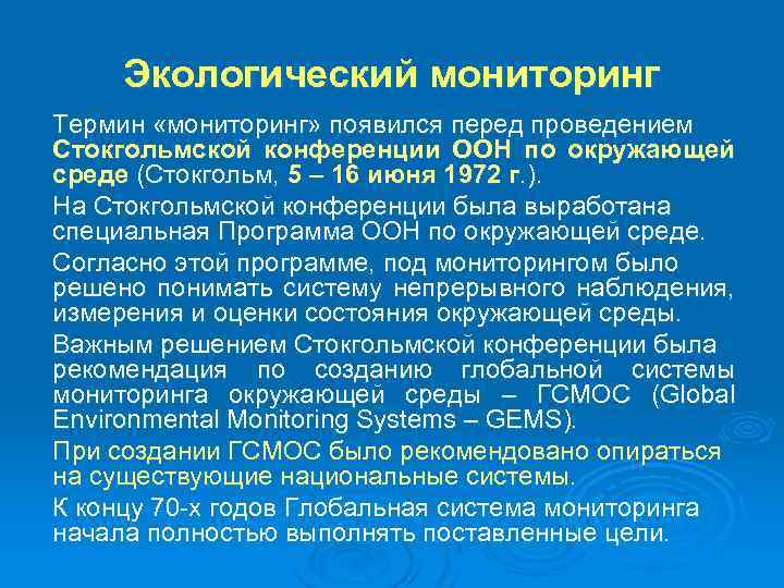 Экологический мониторинг Термин «мониторинг» появился перед проведением Стокгольмской конференции ООН по окружающей среде (Стокгольм,