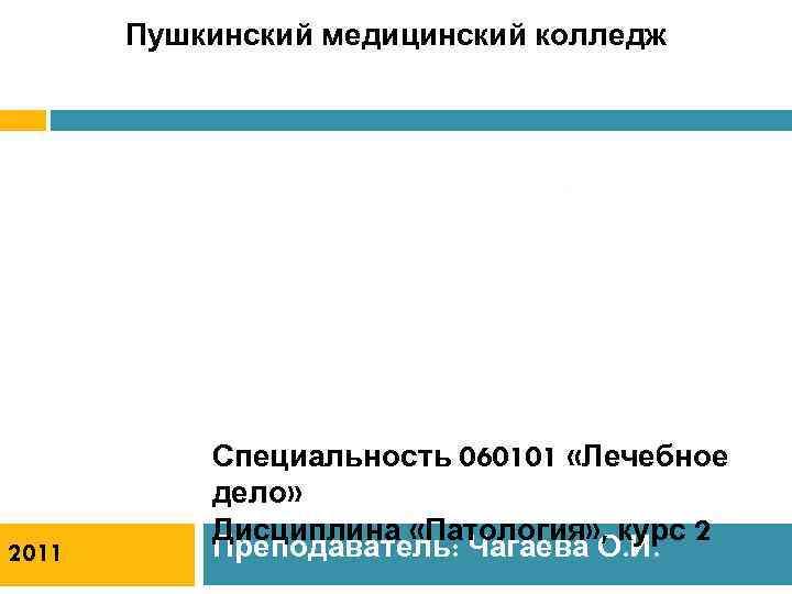 Пушкинский медицинский колледж Виды повреждения клеток. 2011 Специальность 060101 «Лечебное дело» Дисциплина «Патология» ,