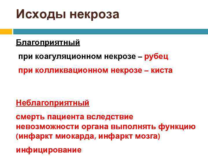 Исходы некроза Благоприятный при коагуляционном некрозе – рубец при колликвационном некрозе – киста Неблагоприятный