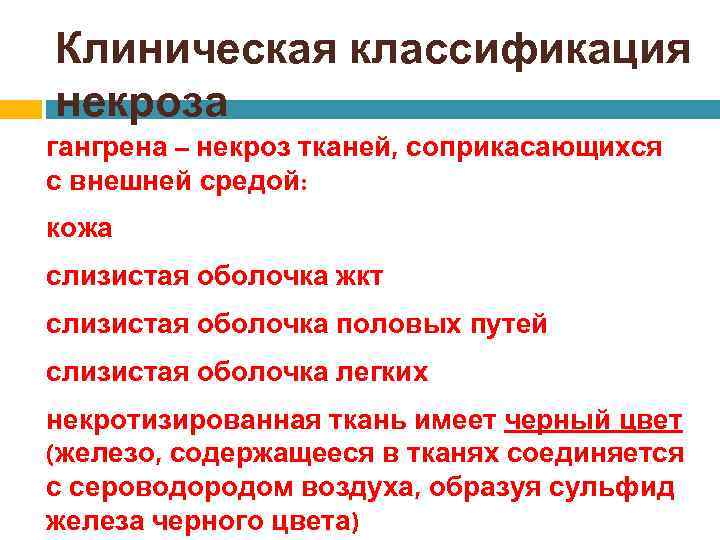 Клиническая классификация некроза гангрена – некроз тканей, соприкасающихся с внешней средой: кожа слизистая оболочка