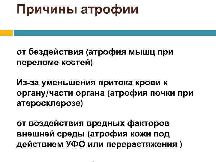 Причины атрофии от бездействия (атрофия мышц при переломе костей) Из-за уменьшения притока крови к