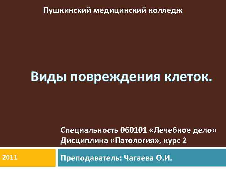 Пушкинский медицинский колледж Виды повреждения клеток. Специальность 060101 «Лечебное дело» Дисциплина «Патология» , курс