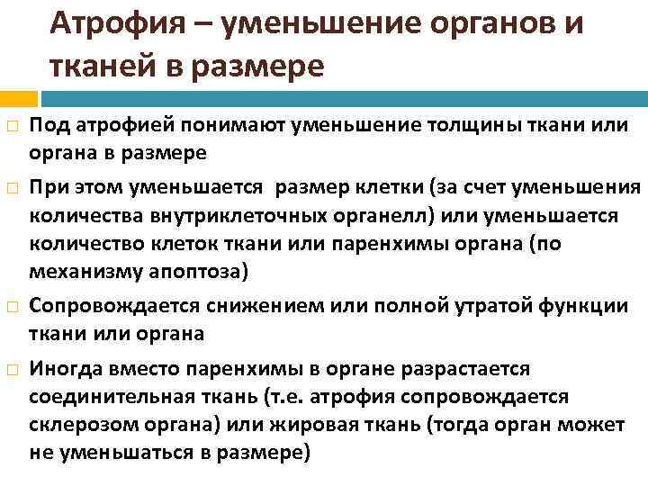 Атрофия – уменьшение органов и тканей в размере Под атрофией понимают уменьшение толщины ткани