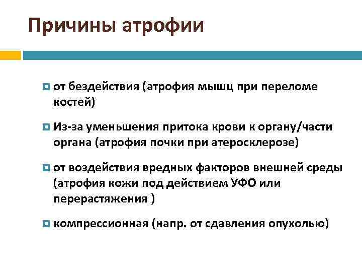 Причины атрофии от бездействия (атрофия мышц при переломе костей) Из-за уменьшения притока крови к