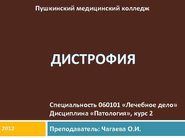 Пушкинский медицинский колледж ДИСТРОФИЯ Специальность 060101 «Лечебное дело» Дисциплина «Патология» , курс 2 2012
