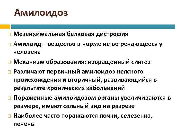 Амилоидоз Мезенхимальная белковая дистрофия Амилоид – вещество в норме не встречающееся у человека Механизм