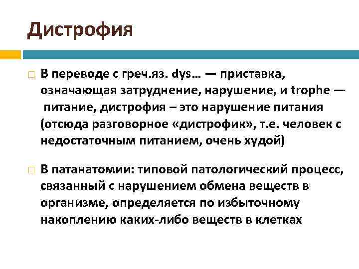 Дистрофия В переводе с греч. яз. dys… — приставка, означающая затруднение, нарушение, и trophe