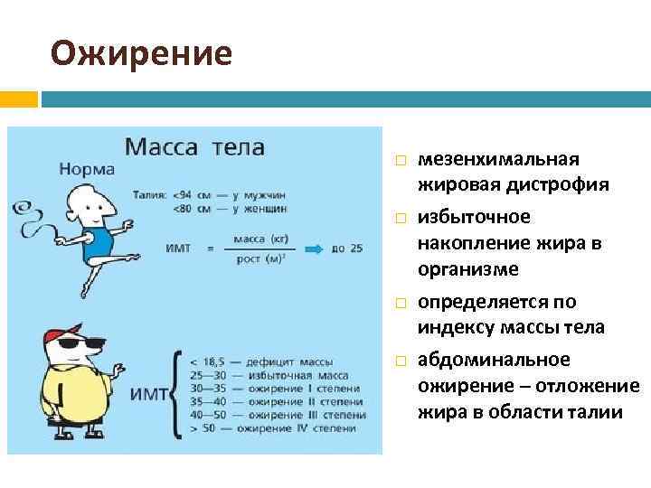 Ожирение мезенхимальная жировая дистрофия избыточное накопление жира в организме определяется по индексу массы тела