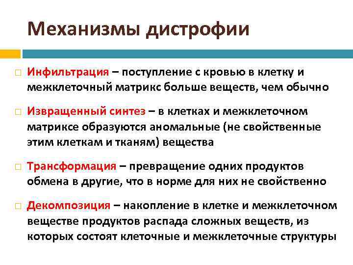 Механизмы дистрофии Инфильтрация – поступление с кровью в клетку и межклеточный матрикс больше веществ,