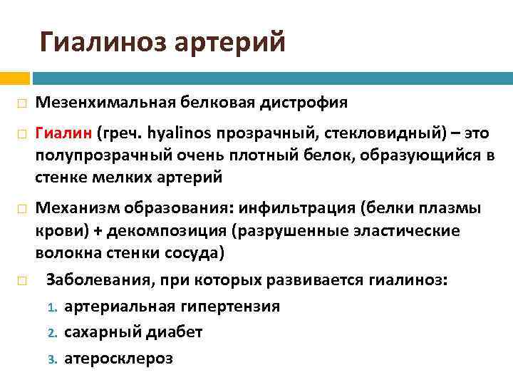 Гиалиноз артерий Мезенхимальная белковая дистрофия Гиалин (греч. hyalinos прозрачный, стекловидный) – это полупрозрачный очень
