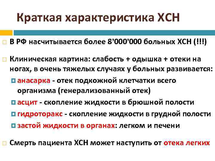 Краткая характеристика ХСН В РФ насчитывается более 8’ 000 больных ХСН (!!!) Клиническая картина: