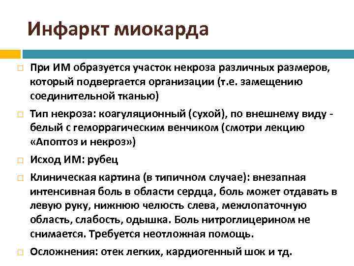 Инфаркт миокарда При ИМ образуется участок некроза различных размеров, который подвергается организации (т. е.