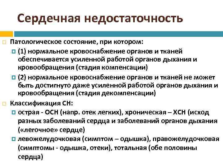 Сердечная недостаточность Патологическое состояние, при котором: (1) нормальное кровоснабжение органов и тканей обеспечивается усиленной
