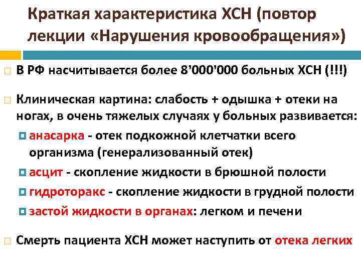 Краткая характеристика ХСН (повтор лекции «Нарушения кровообращения» ) В РФ насчитывается более 8’ 000