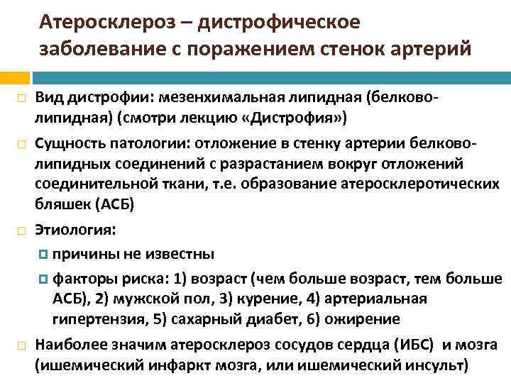 Атеросклероз – дистрофическое заболевание с поражением стенок артерий Вид дистрофии: мезенхимальная липидная (белковолипидная) (смотри