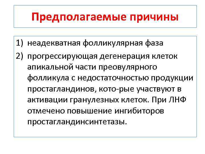 Предполагаемые причины 1) неадекватная фолликулярная фаза 2) прогрессирующая дегенерация клеток апикальной части преовулярного фолликула