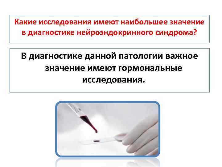 Какие исследования имеют наибольшее значение в диагностике нейроэндокринного синдрома? В диагностике данной патологии важное