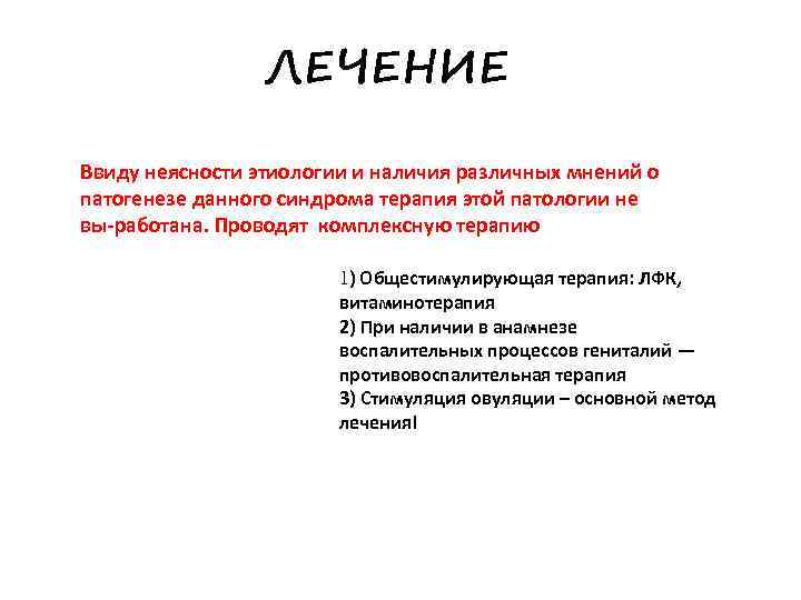 ЛЕЧЕНИЕ Ввиду неясности этиологии и наличия различных мнений о патогенезе данного синдрома терапия этой