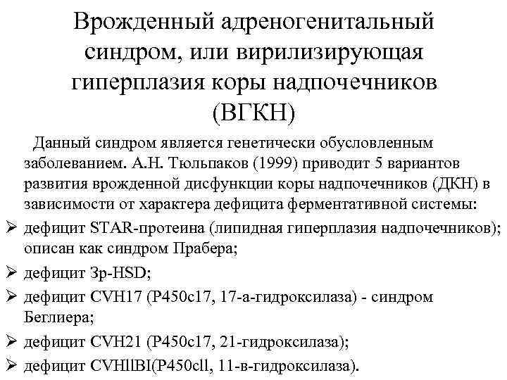 Врожденный адреногенитальный синдром, или вирилизирующая гиперплазия коры надпочечников (ВГКН) Данный синдром является генетически обусловленным