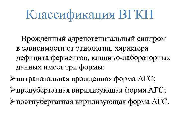 Классификация ВГКН Врожденный адреногенитальный синдром в зависимости от этиологии, характера дефицита ферментов, клинико лабораторных