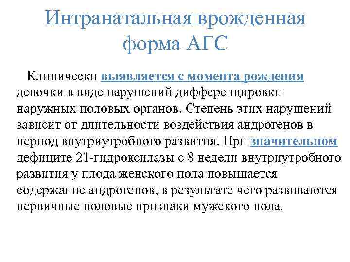 Интранатальная врожденная форма АГС Клинически выявляется с момента рождения девочки в виде нарушений дифференцировки