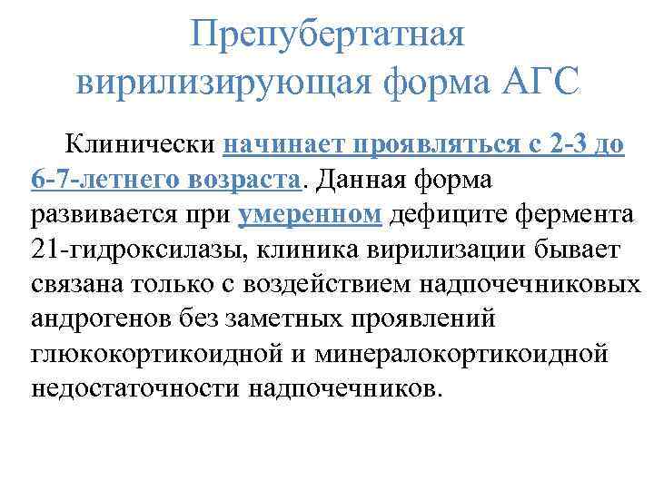 Препубертатная вирилизирующая форма АГС Клинически начинает проявляться с 2 -3 до 6 -7 -летнего