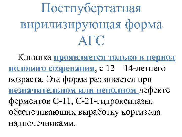 Постпубертатная вирилизирующая форма АГС Клиника проявляется только в период полового созревания, с 12— 14