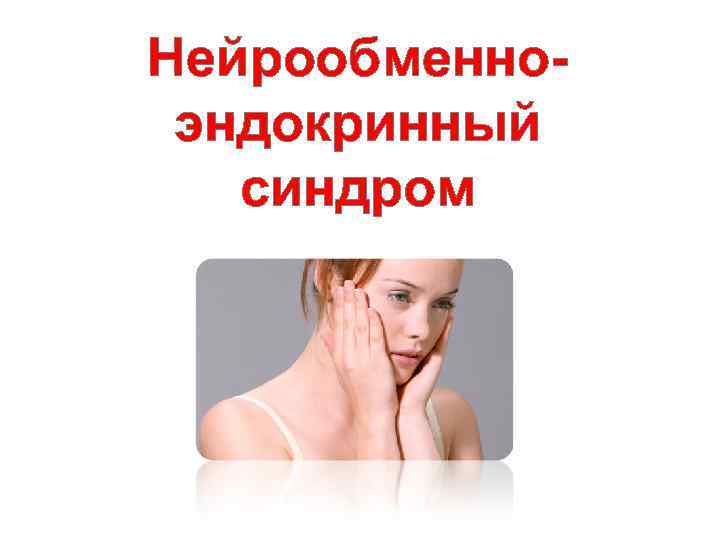 Нейрообменноэндокринный синдром 