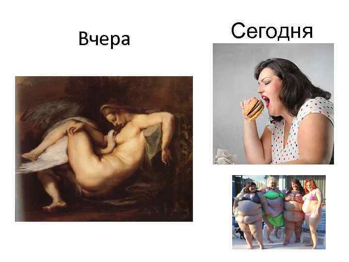 Вчера Сегодня 