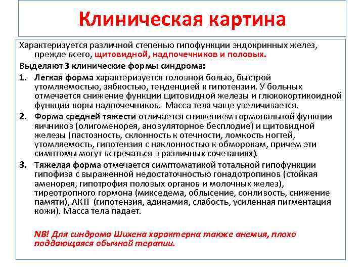 Клиническая картина Характеризуется различной степенью гипофункции эндокринных желез, прежде всего, щитовидной, надпочечников и половых.