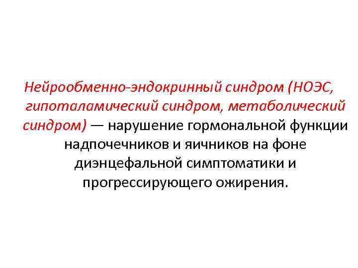 Нейрообменно-эндокринный синдром (НОЭС, гипоталамический синдром, метаболический синдром) — нарушение гормональной функции надпочечников и яичников