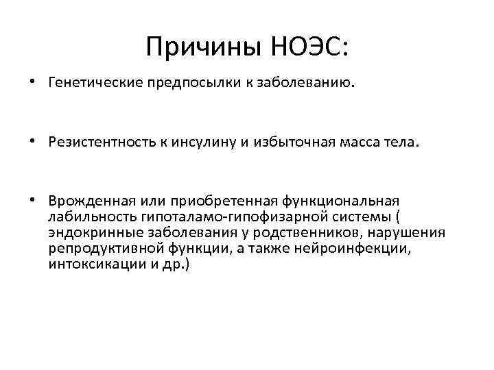 Причины НОЭС: • Генетические предпосылки к заболеванию. • Резистентность к инсулину и избыточная масса