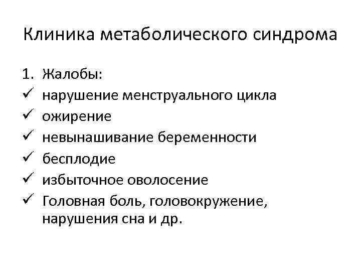 Клиника метаболического синдрома 1. ü ü ü Жалобы: нарушение менструального цикла ожирение невынашивание беременности