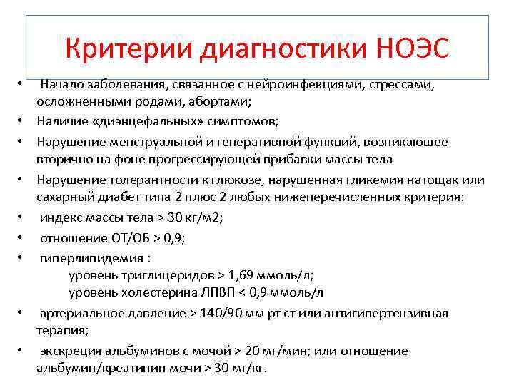 Критерии диагностики НОЭС • Начало заболевания, связанное с нейроинфекциями, стрессами, осложненными родами, абортами; •