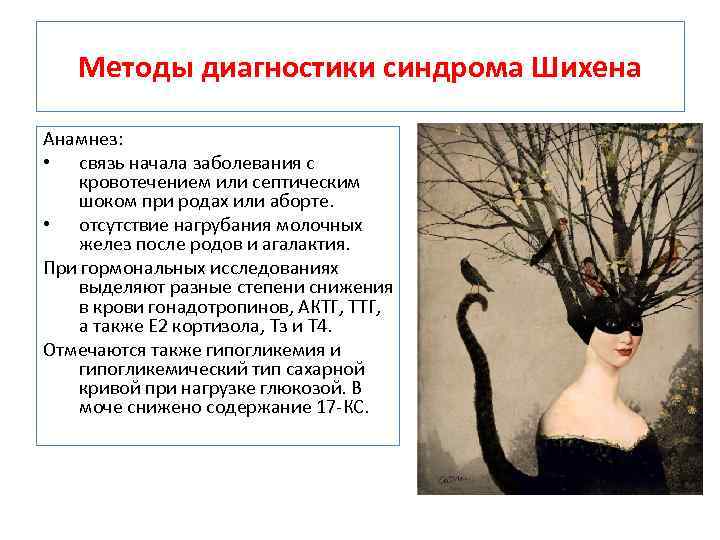Методы диагностики синдрома Шихена Анамнез: • связь начала заболевания с кровотечением или септическим шоком